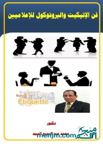 فن الإتيكيت والبروتوكول للإعلاميين